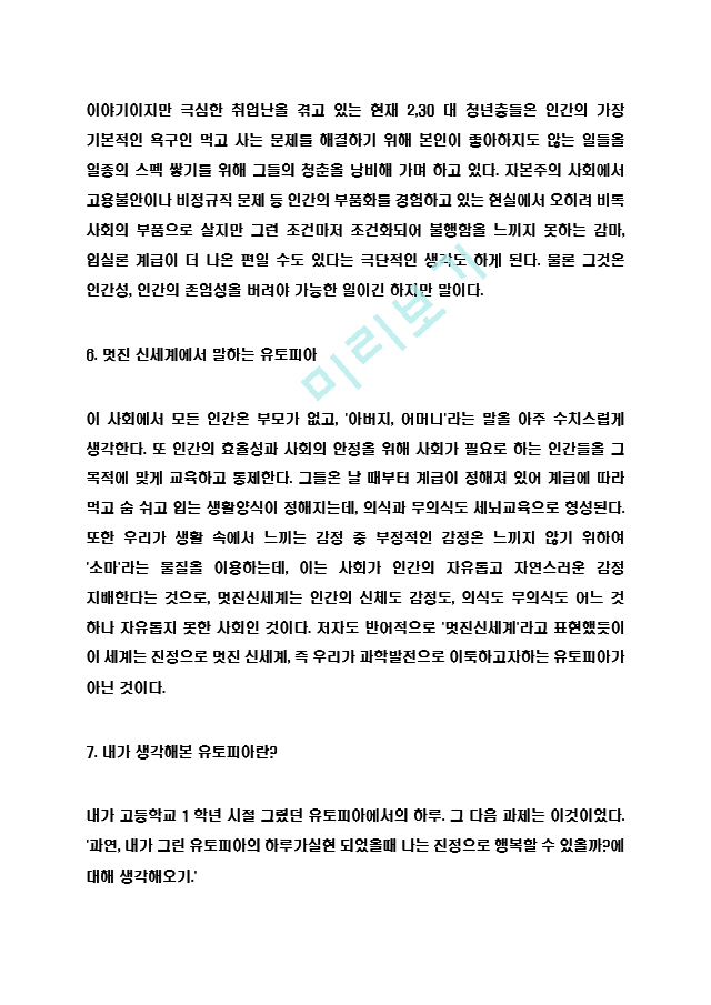 [인문사회] 멋진신세계 독후감 - 멋진신세계 줄거리 요약과 집필의도분석 및 멋진신세계 등장인물와 존엄성문제 연구 및 멋진신세계를 읽고나서 든 생각 (서평).hwp